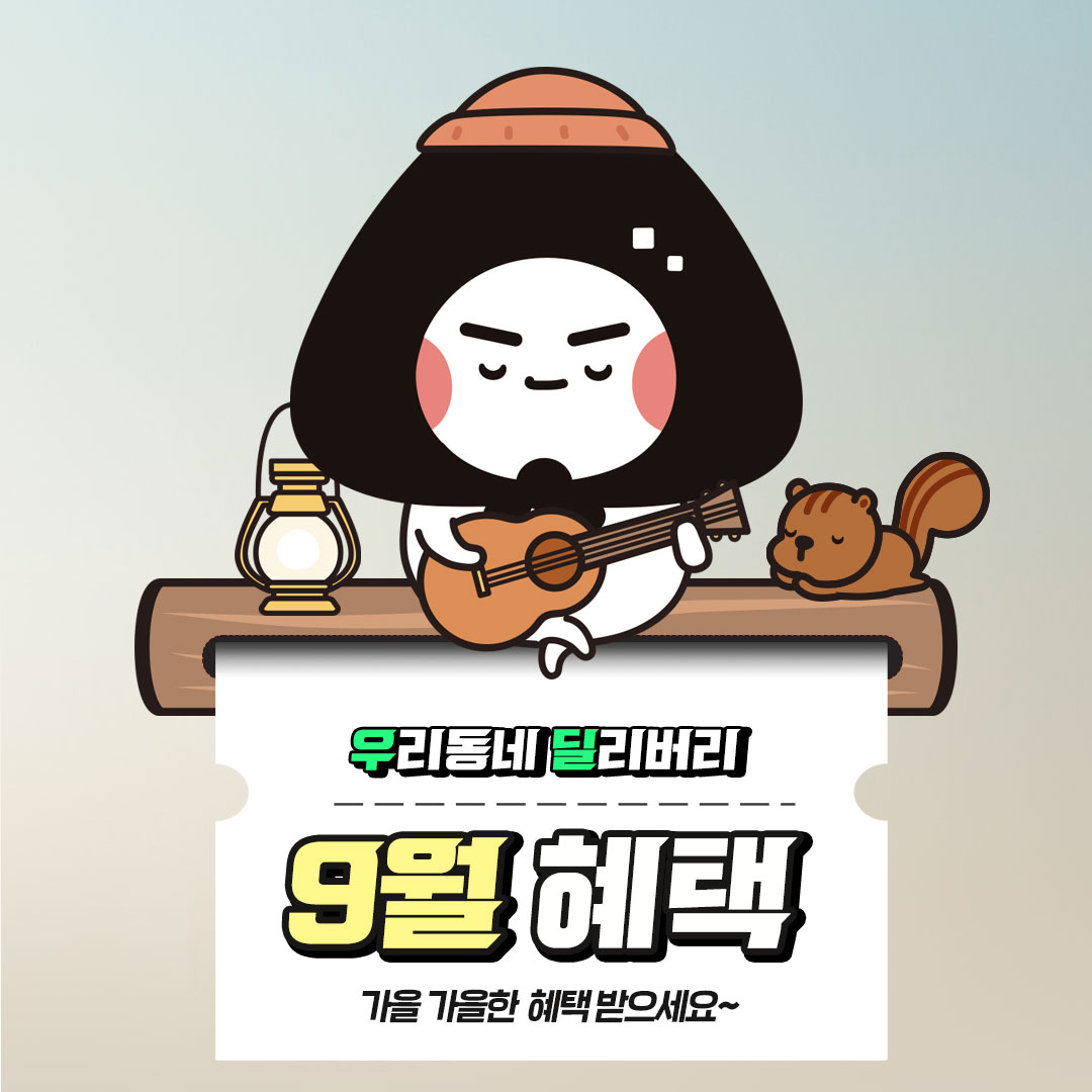 우딜 9월 행사 모아보기