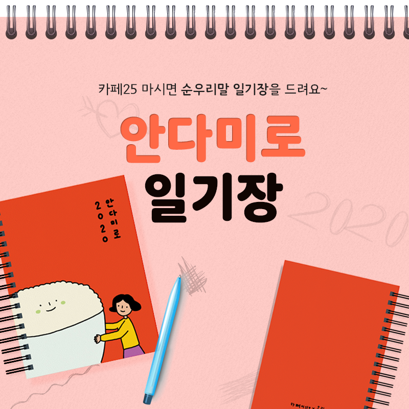 안다미로 일기장 받자!