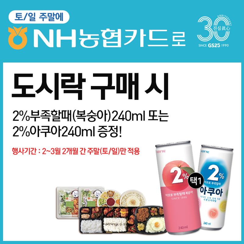 NH농협카드 주말 도시락 음료 증정 행사