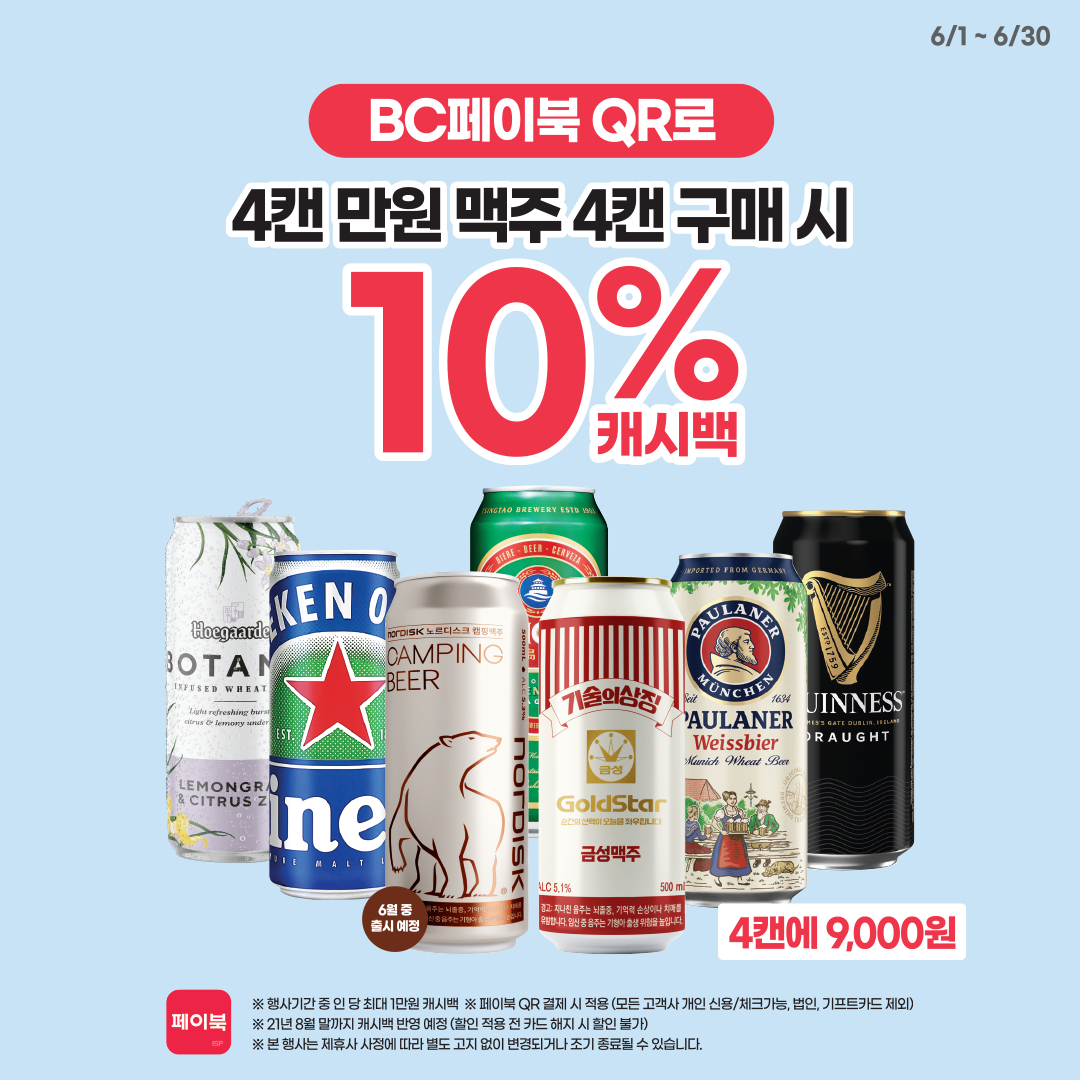 BC카드 QR 결제 시 4캔만원 맥주 10% 캐시백