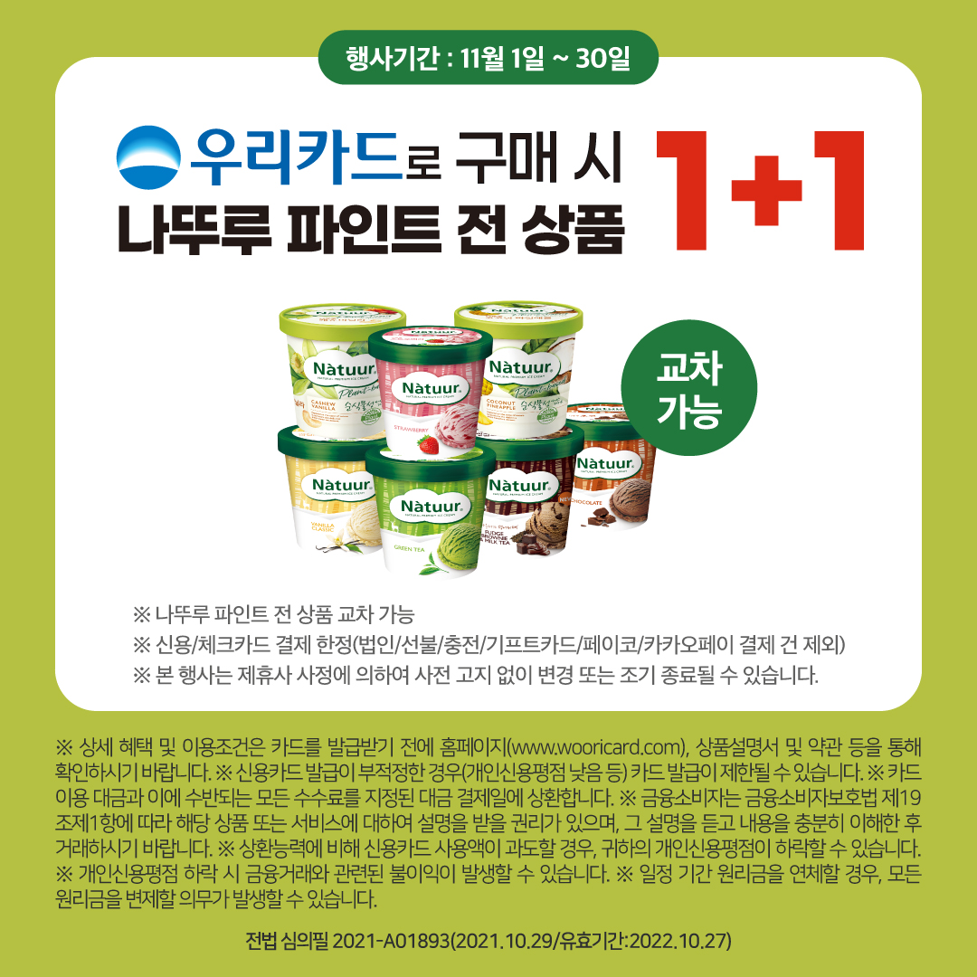 우리카드 나뚜루 파인트 1+1