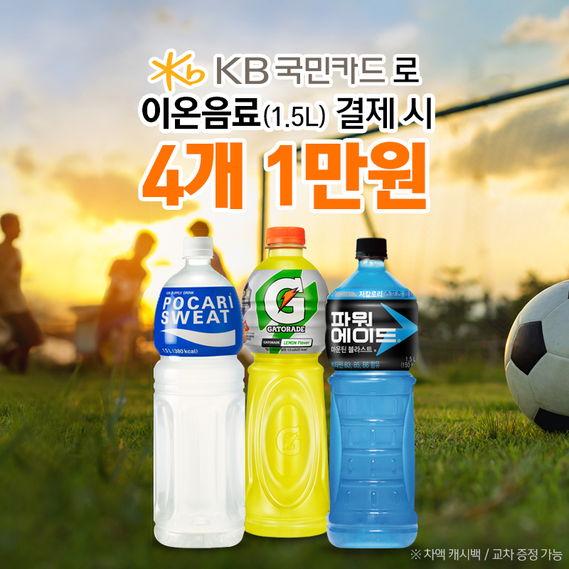 KB카드 이온음료 행사