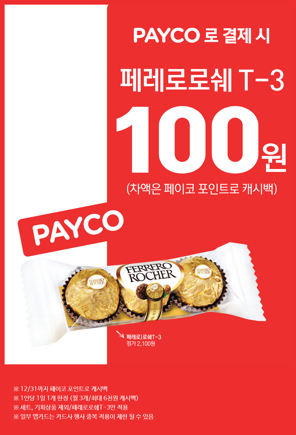 PAYCO로 결제시 페레로로쉐 T-3 100원 - 하단 상세설명