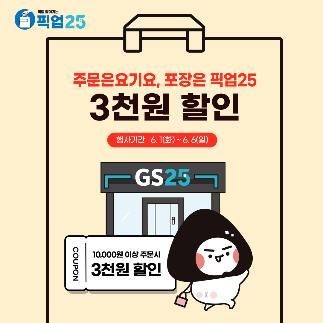 픽업25 OPEN!