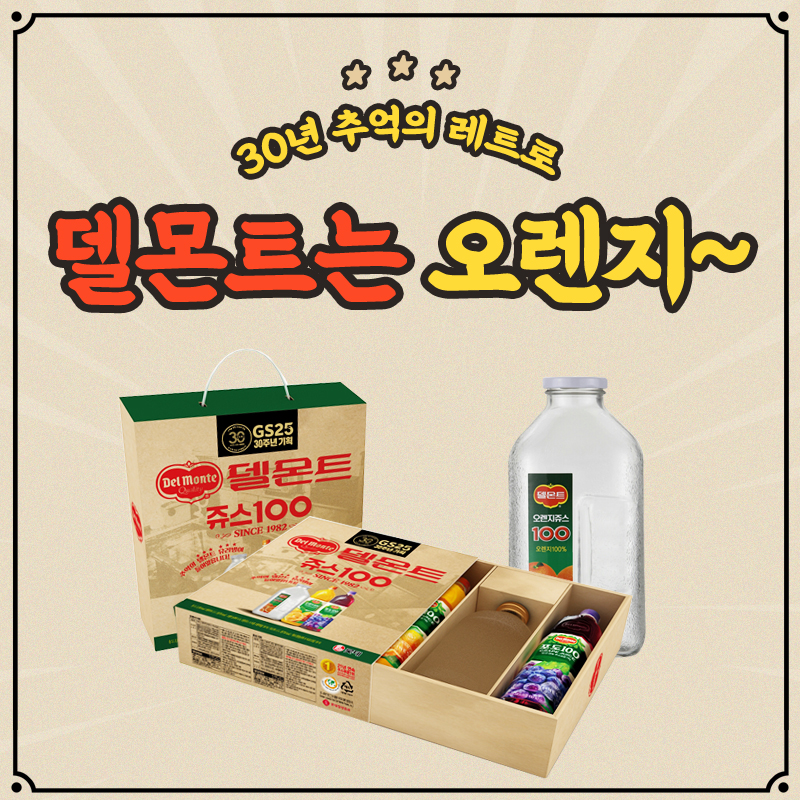 추억의 레트로 델몬트 유리병 이벤트