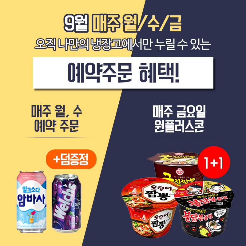 매주 월/수/금 앱 전용 행사 조리면, 도시락, 원플러스콘