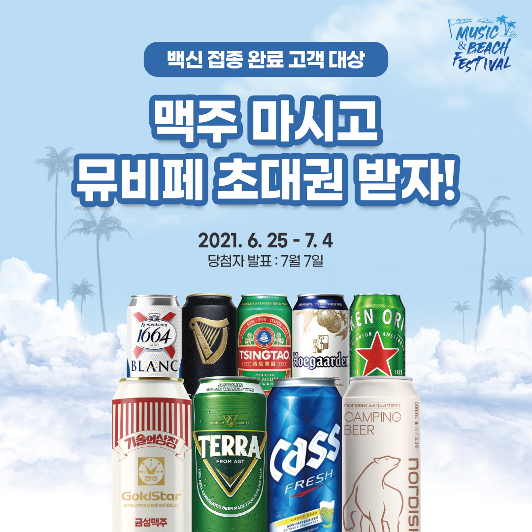 GS25에서 맥주 마시고 뮤비페 초대권 받자!