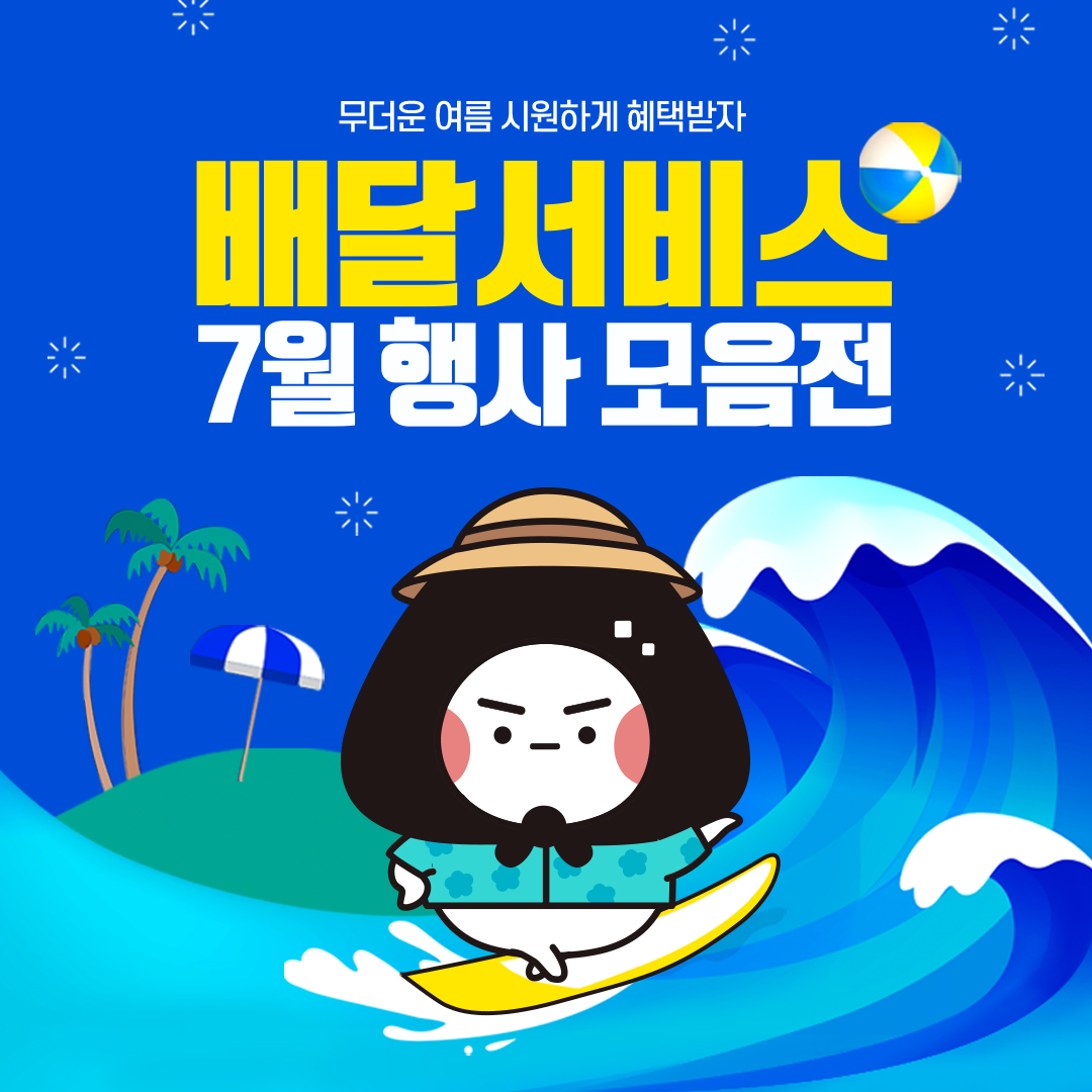 요기요 7월 행사 & 카카오톡 주문하기 7월 행사