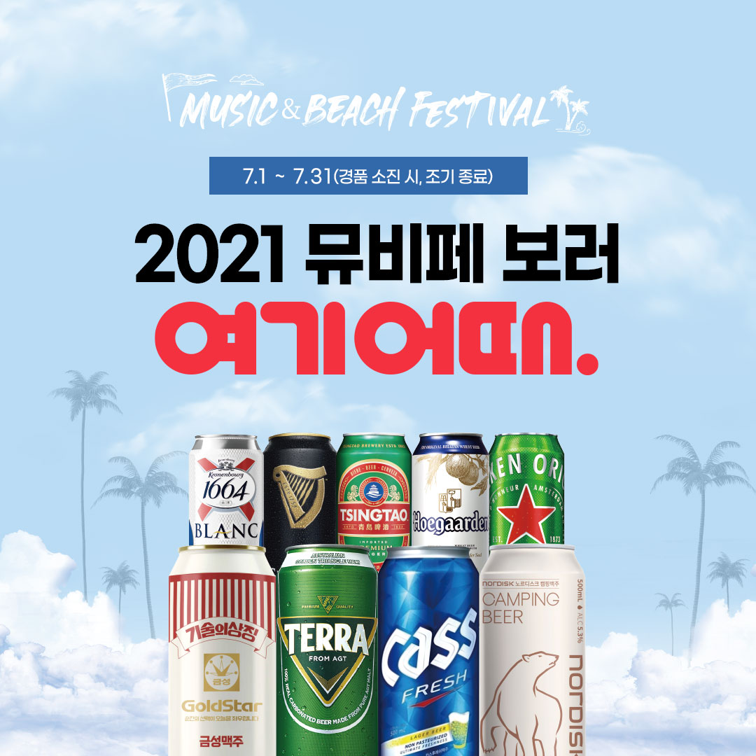 GS25 뮤비페 보러 여기어때?