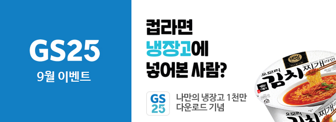 GS25 9월 이벤트 한번에 모아보기