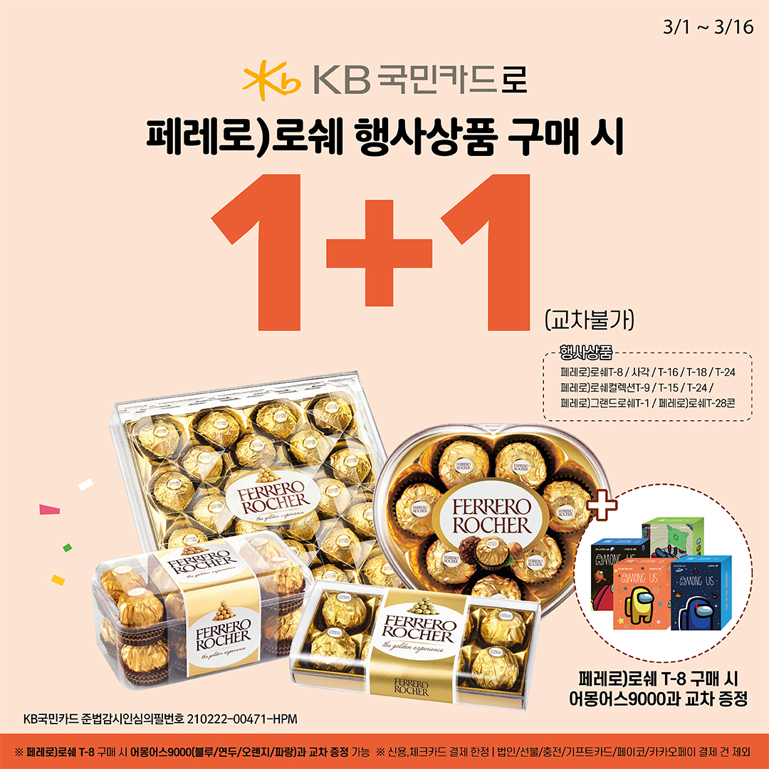 ​KB국민카드 로쉐 1+1