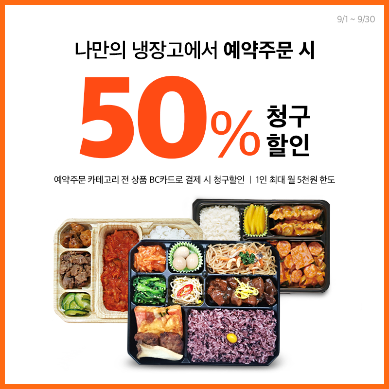 BC카드로 나만의 냉장고 예약주문 시 50% 청구할인