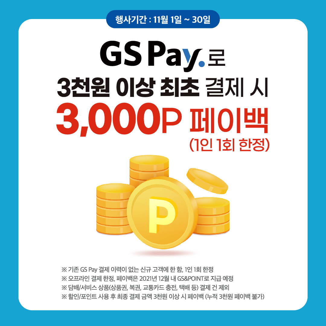 신규고객 3천원 이상 결제 시, 3,000포인트 페이백