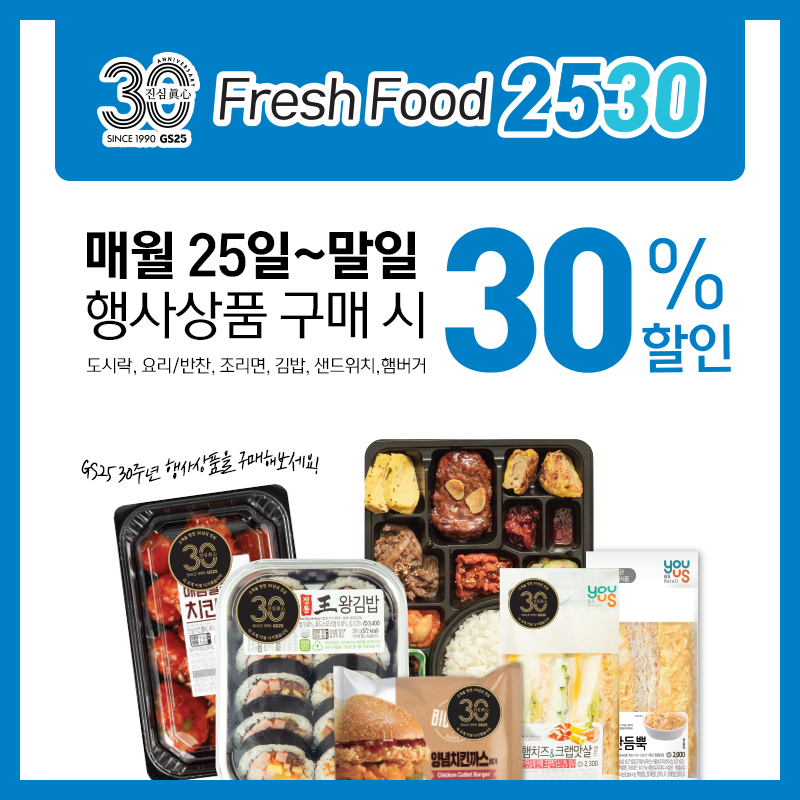 FreshFood 2530 행사