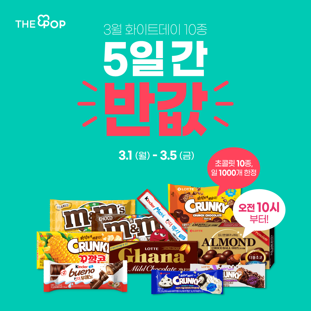 화이트데이 상품 원플러스콘 50% 할인​