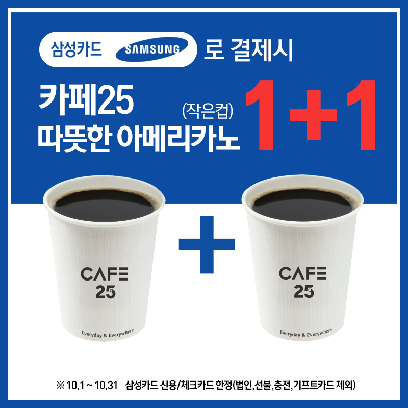 카페25 아메리카노 1+1