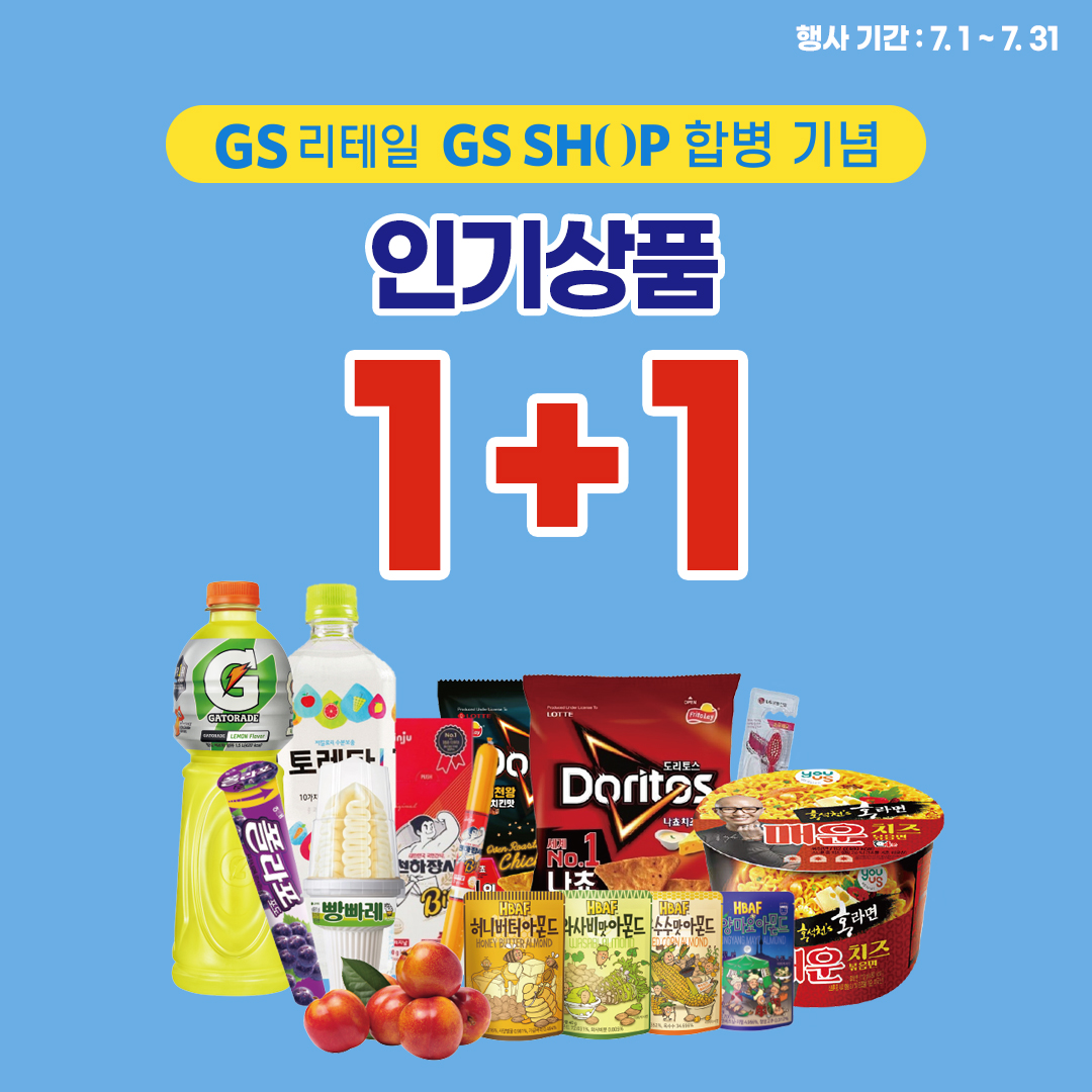 GS리테일 GS SHOP 합병 기념) 대표 인기상품 1+1