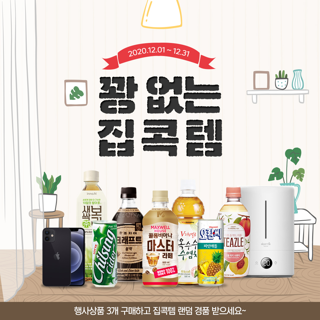 음료 대통합 꽝 없는 집콕템 경품 이벤트