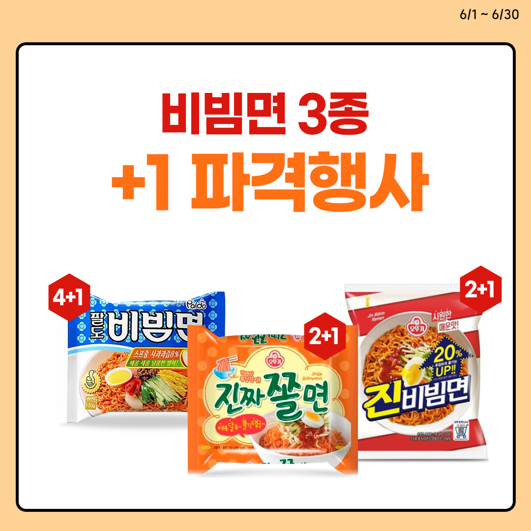 비빔면 대고객 행사