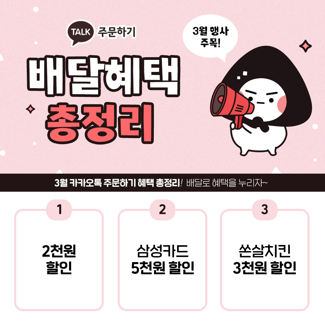 카카오톡 3월 배달 행사