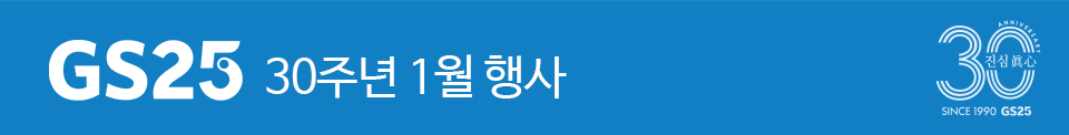 GS25 30주년 1월 행사