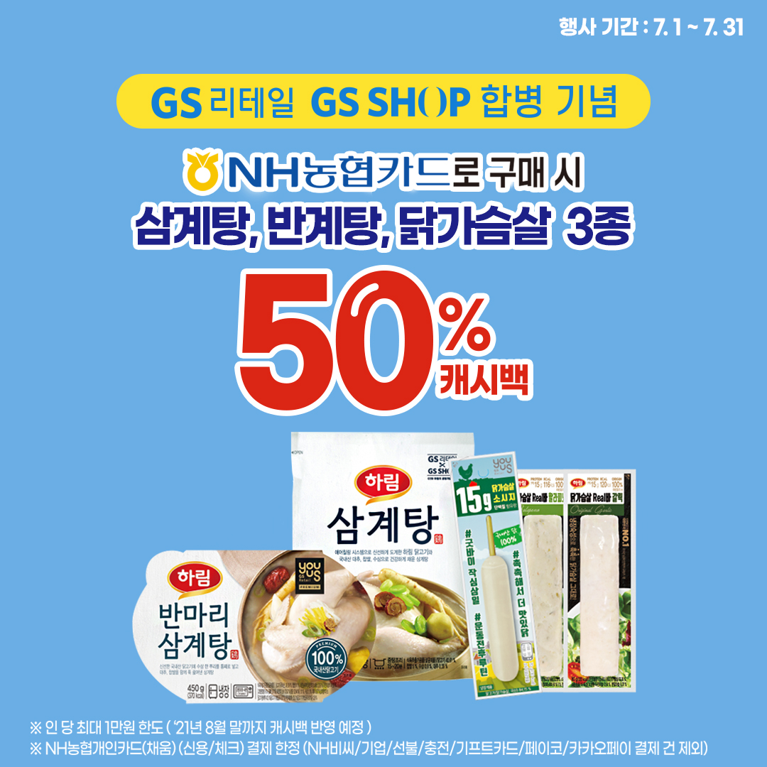 GS리테일 GS SHOP 합병 기념) (NH농협) 복날 행사 50% 캐시백