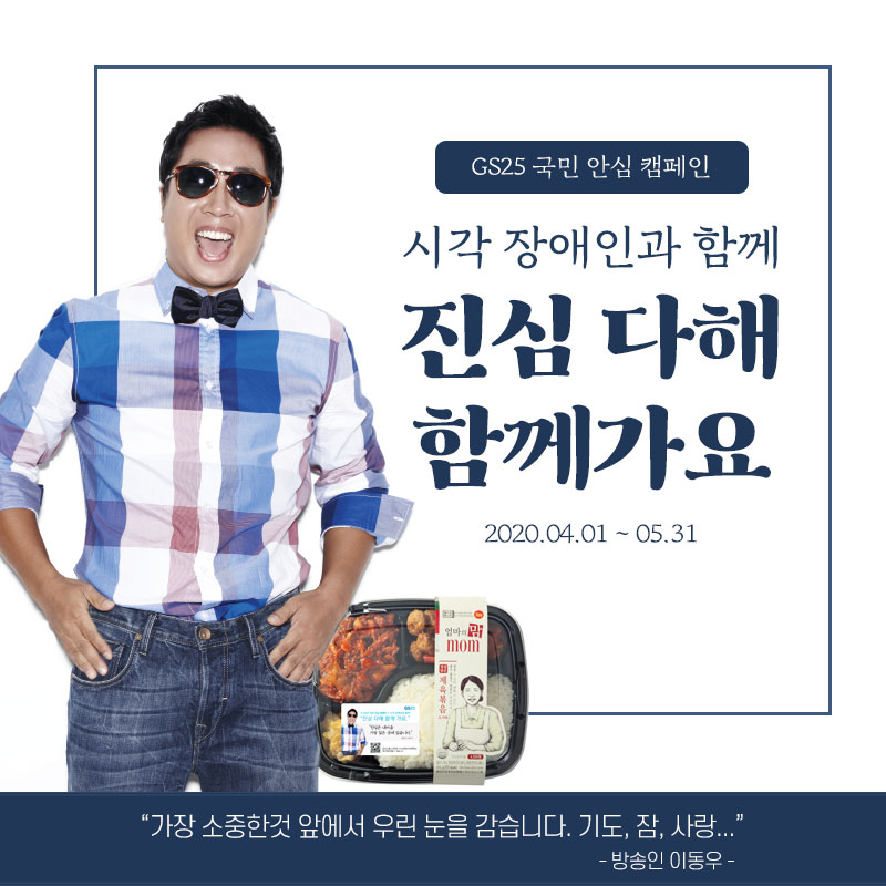 진심 다해 함께 가요 캠페인+도시락 스티커 기부