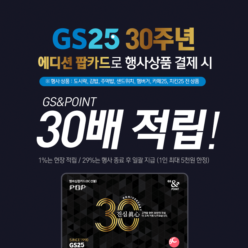 30주년 에디션 팝카드 30배 적립!