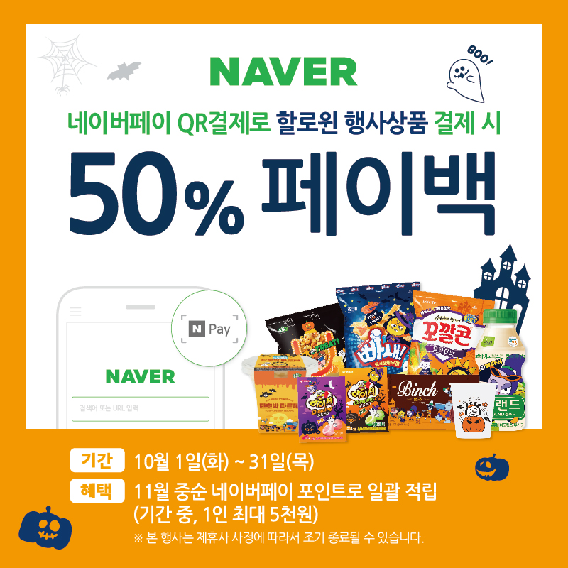 네이버페이 50%페이백