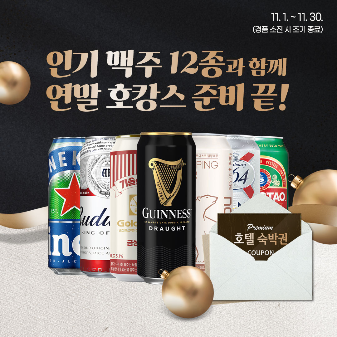 인기 맥주 12종 더팝 스탬프 이벤트