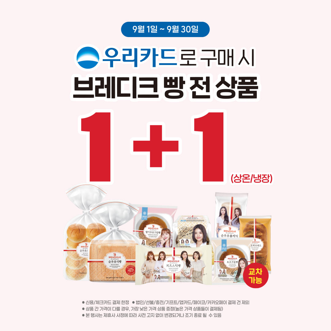 우리카드 브레디크 전 상품 1+1 행사