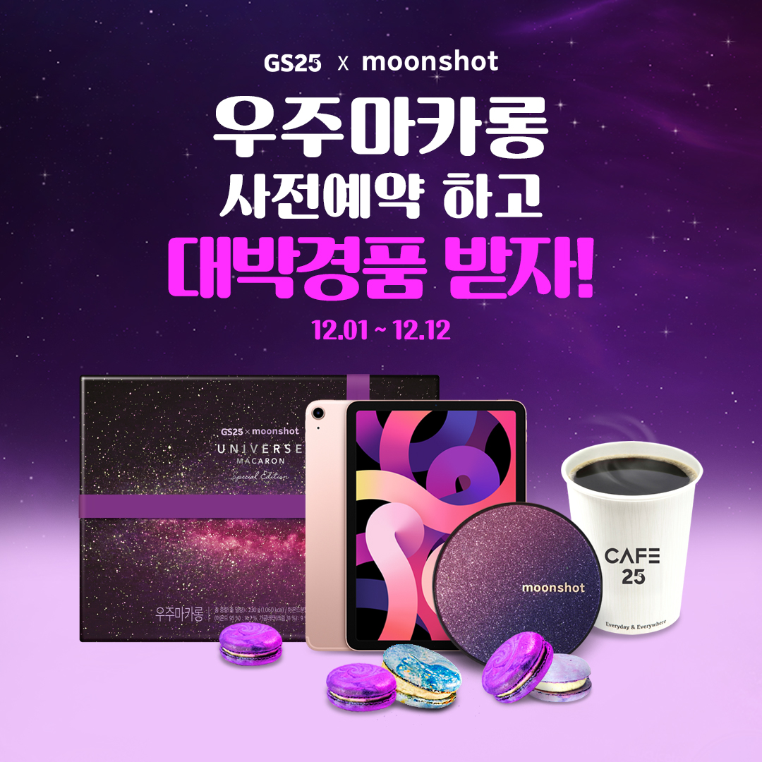 우주마카롱 X 문샷 한정판 사전예약 판매