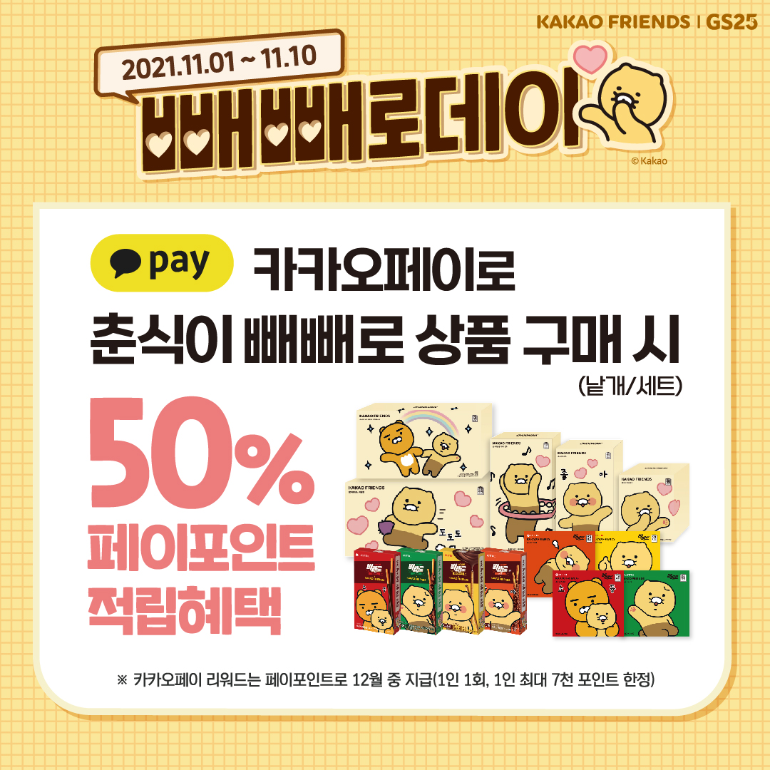카카오페이 춘식이 전상품 구매 시 50% 페이포인트 적립