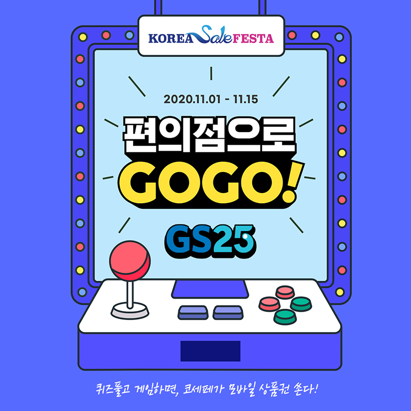 GS25 X 코리아세일페스타