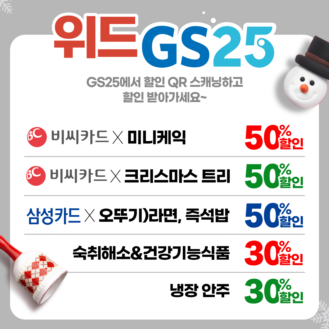 QR 스캔 후 결제하여 할인 받아가세요