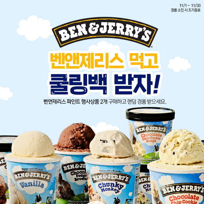 밴앤제리스 쿨러백 이벤트