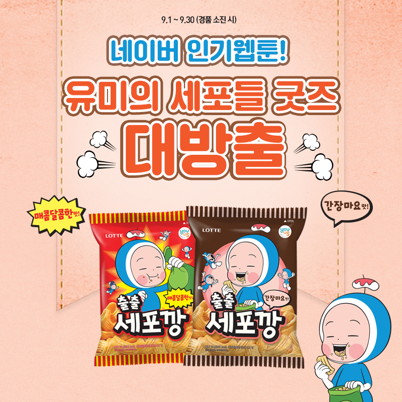 세포깡 3개 구매 시, 웹툰 굿즈 선착순 증정