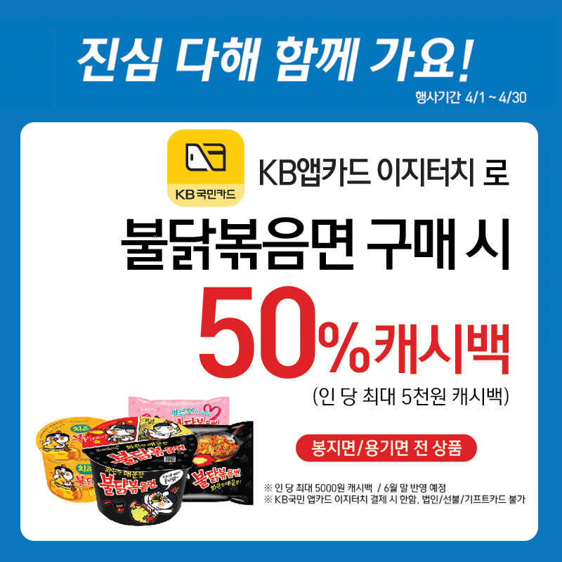 KB앱카드로 불닭볶으면 구매 시 50% 캐시백