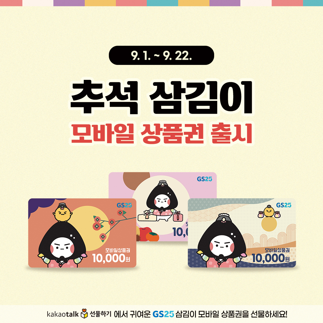 카카오톡 선물하기 추석 모바일 금액권, 한정 수량 할인
