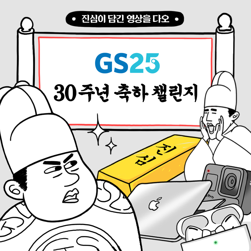 GS25 서른살 진심으로 축하해 이벤트