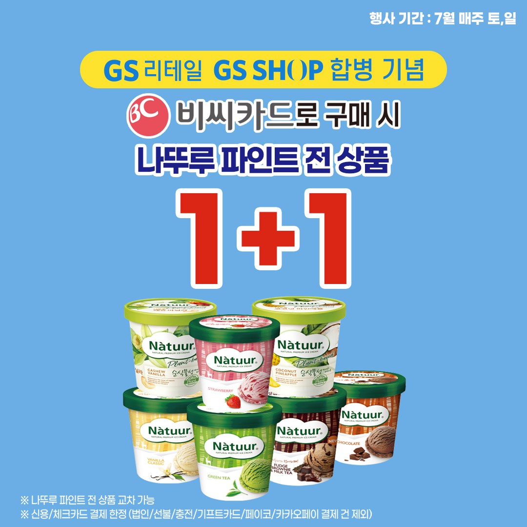 GS리테일 GS SHOP 합병 기념) (비씨카드) 7월 공휴일 나뚜루 1+1