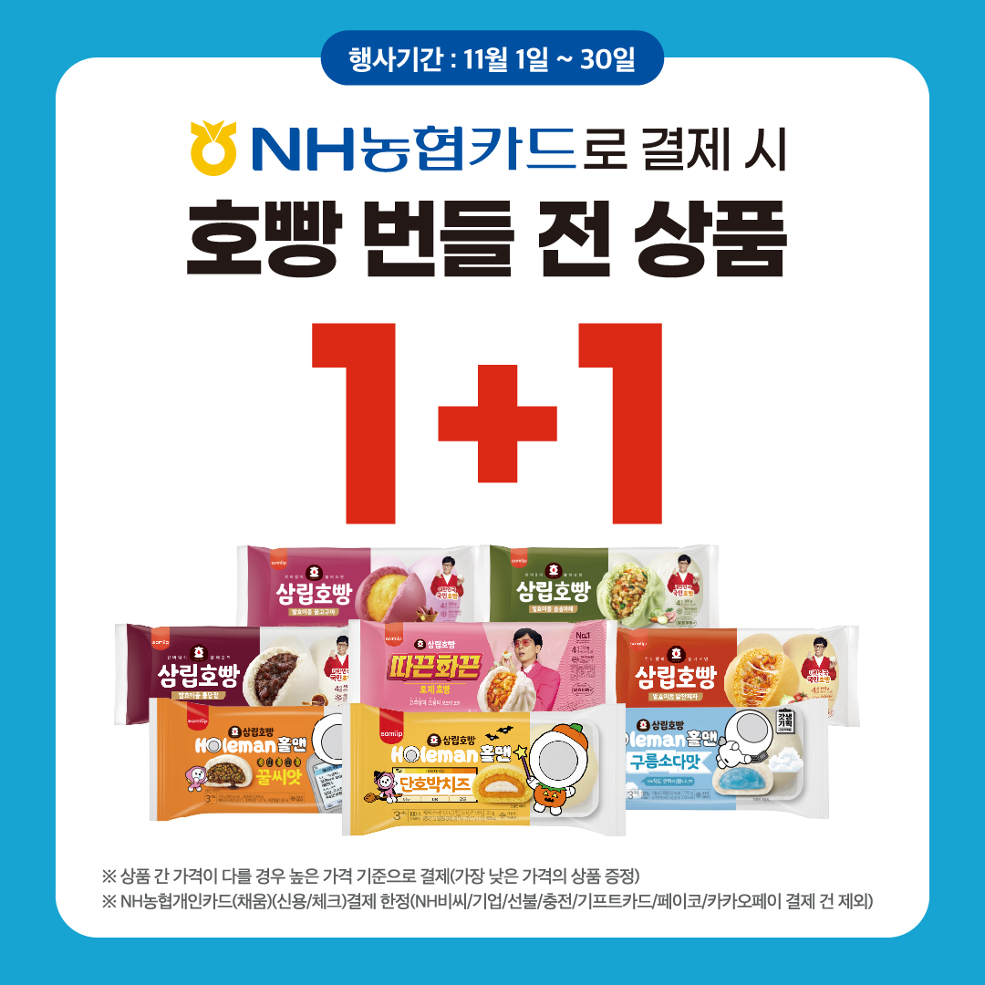 NH농협카드 호빵 번들 1+1