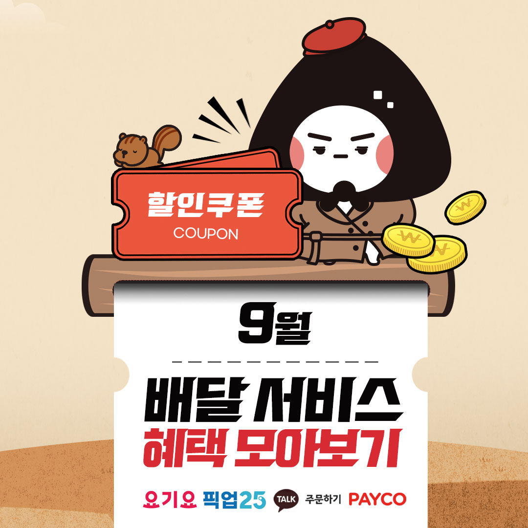 요기요 9월 행사 모아보기