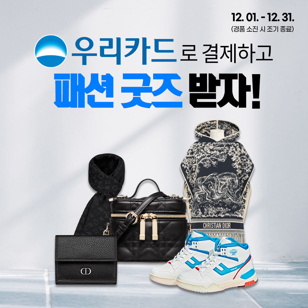 우리카드 X 패션 굿즈 증정 이벤트