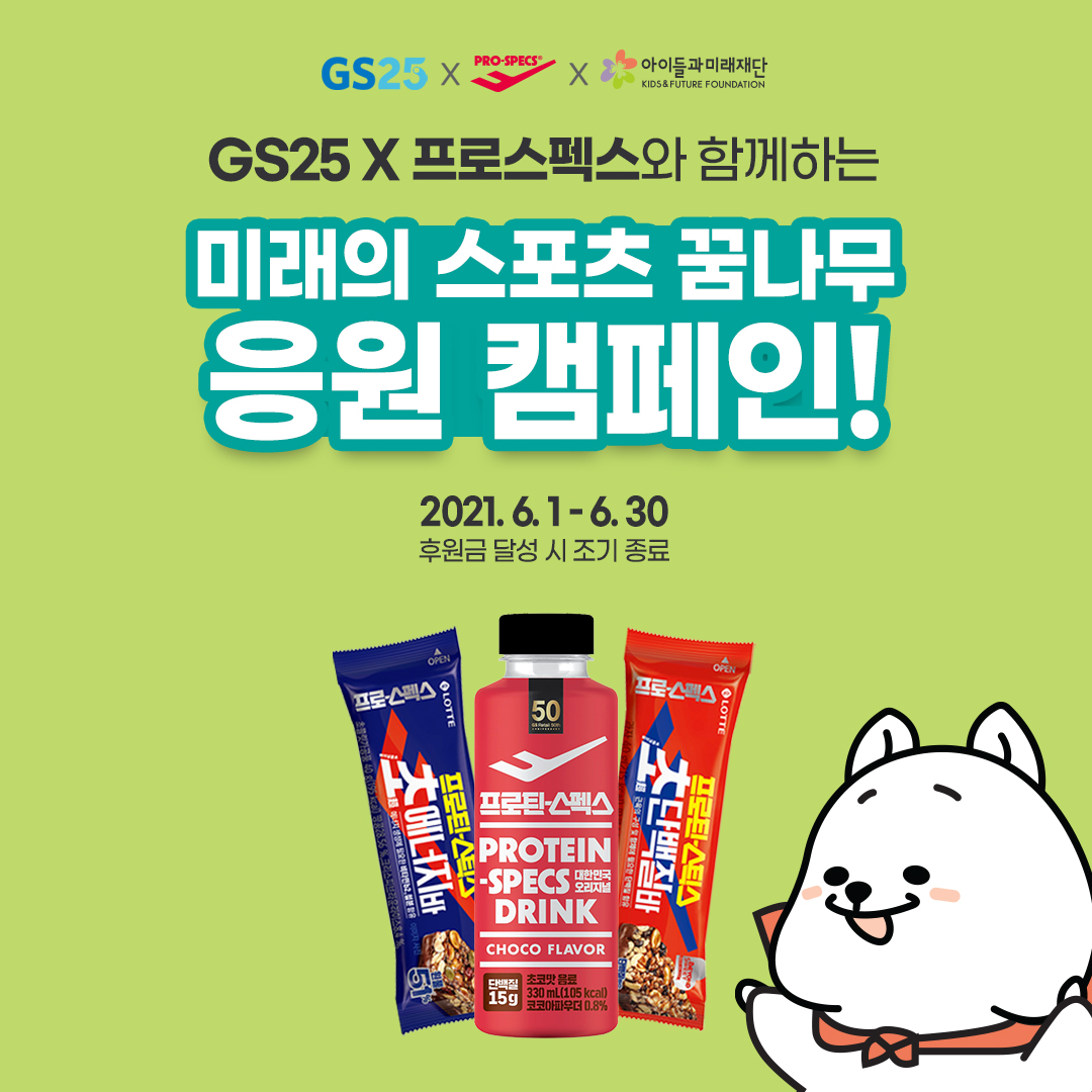 GS25 X 프로스펙스 콜라보 기부 이벤트