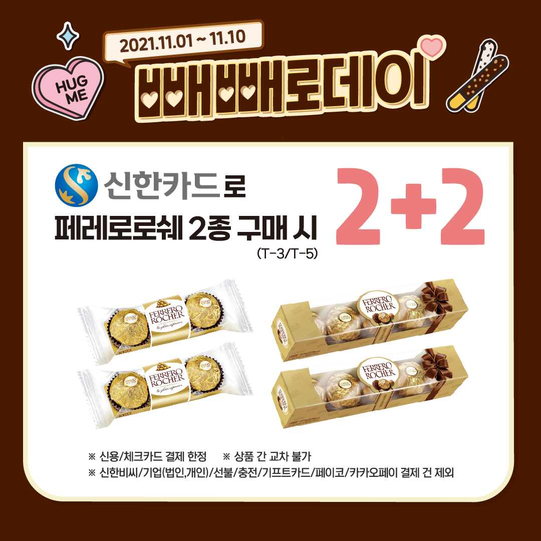 신한카드 로쉐 행사상품 2+2