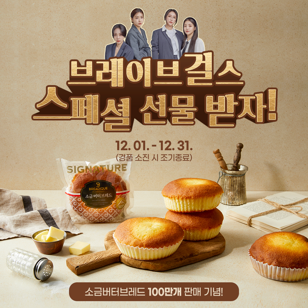 브레디크 X 브레디크걸스 굿즈 증정 이벤트