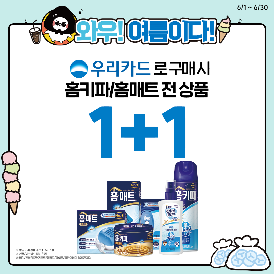 우리카드여름 시즌 비식품 1+1