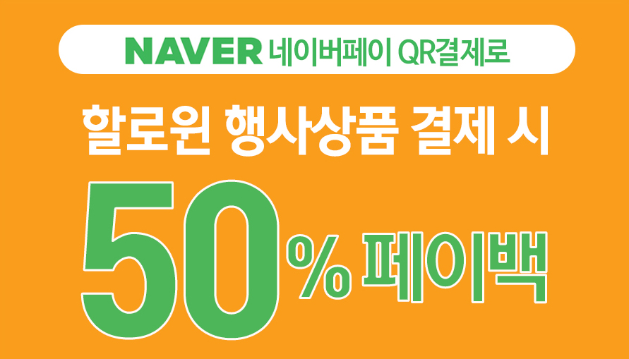 네이버페이 할로윈 50%할인 행사