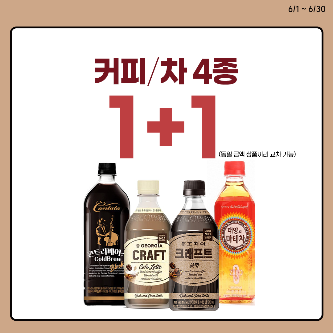 커피/차음료 대고객 행사